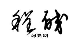 朱锡荣程皎草书个性签名怎么写
