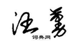 朱锡荣汪蔓草书个性签名怎么写