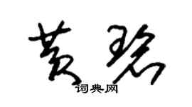 朱锡荣黄碧草书个性签名怎么写
