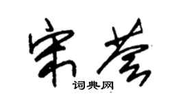 朱锡荣宋荟草书个性签名怎么写