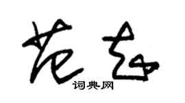 朱锡荣范知草书个性签名怎么写