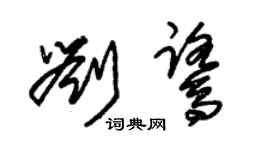 朱锡荣刘鹭草书个性签名怎么写