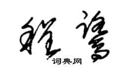 朱锡荣程鹭草书个性签名怎么写