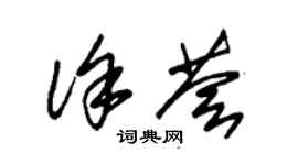 朱锡荣徐荟草书个性签名怎么写