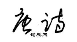 朱锡荣唐诗草书个性签名怎么写