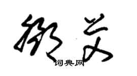 朱锡荣邓艾草书个性签名怎么写
