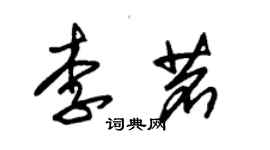 朱锡荣李茗草书个性签名怎么写