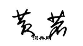 朱锡荣黄茗草书个性签名怎么写