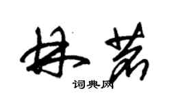 朱锡荣林茗草书个性签名怎么写