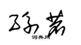 朱锡荣孙茗草书个性签名怎么写