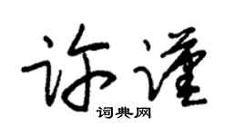 朱锡荣许谨草书个性签名怎么写