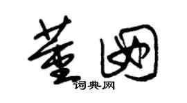 朱锡荣董囡草书个性签名怎么写