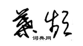 朱锡荣叶频草书个性签名怎么写