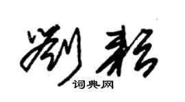 朱锡荣刘耘草书个性签名怎么写
