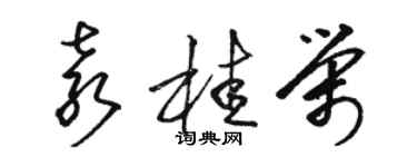 骆恒光袁桂荣草书个性签名怎么写