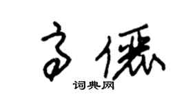 朱锡荣高俪草书个性签名怎么写