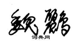 朱锡荣魏鹂草书个性签名怎么写