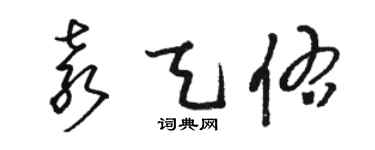 骆恒光袁天佑草书个性签名怎么写