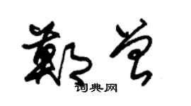 朱锡荣郑曾草书个性签名怎么写
