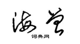 朱锡荣海曾草书个性签名怎么写