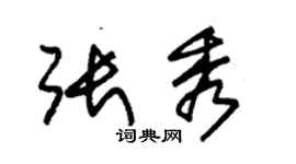朱锡荣张秀草书个性签名怎么写