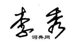 朱锡荣李秀草书个性签名怎么写
