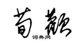 朱锡荣荀颧草书个性签名怎么写