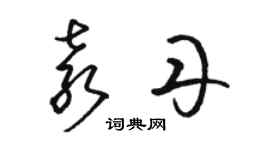 骆恒光袁丹草书个性签名怎么写