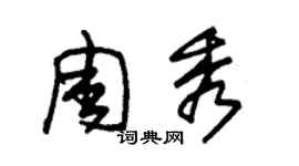 朱锡荣周秀草书个性签名怎么写