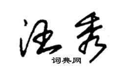 朱锡荣汪秀草书个性签名怎么写