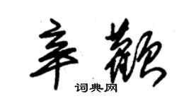 朱锡荣辛颧草书个性签名怎么写