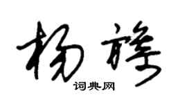 朱锡荣杨旖草书个性签名怎么写