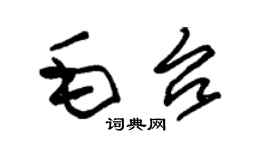 朱锡荣毛台草书个性签名怎么写