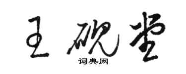 骆恒光王砚堂草书个性签名怎么写