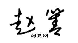 朱锡荣赵箐草书个性签名怎么写
