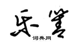 朱锡荣乐箐草书个性签名怎么写