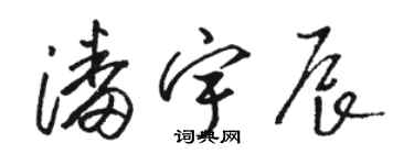骆恒光潘宇辰草书个性签名怎么写