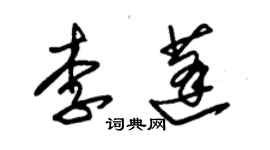 朱锡荣李蓬草书个性签名怎么写