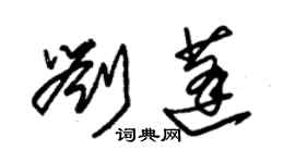 朱锡荣刘蓬草书个性签名怎么写