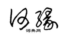 朱锡荣何缘草书个性签名怎么写
