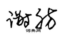 朱锡荣谢肪草书个性签名怎么写
