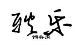 朱锡荣耿乐草书个性签名怎么写
