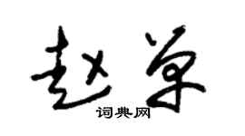 朱锡荣赵单草书个性签名怎么写