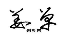 朱锡荣姜单草书个性签名怎么写