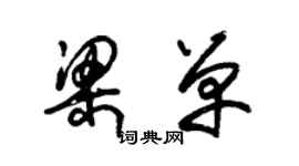 朱锡荣梁单草书个性签名怎么写
