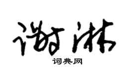 朱锡荣谢淋草书个性签名怎么写