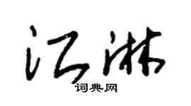 朱锡荣江淋草书个性签名怎么写