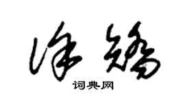 朱锡荣徐矫草书个性签名怎么写