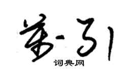 朱锡荣万引草书个性签名怎么写