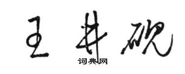 骆恒光王井砚草书个性签名怎么写